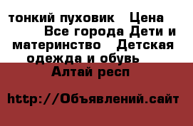 Diesel тонкий пуховик › Цена ­ 3 000 - Все города Дети и материнство » Детская одежда и обувь   . Алтай респ.